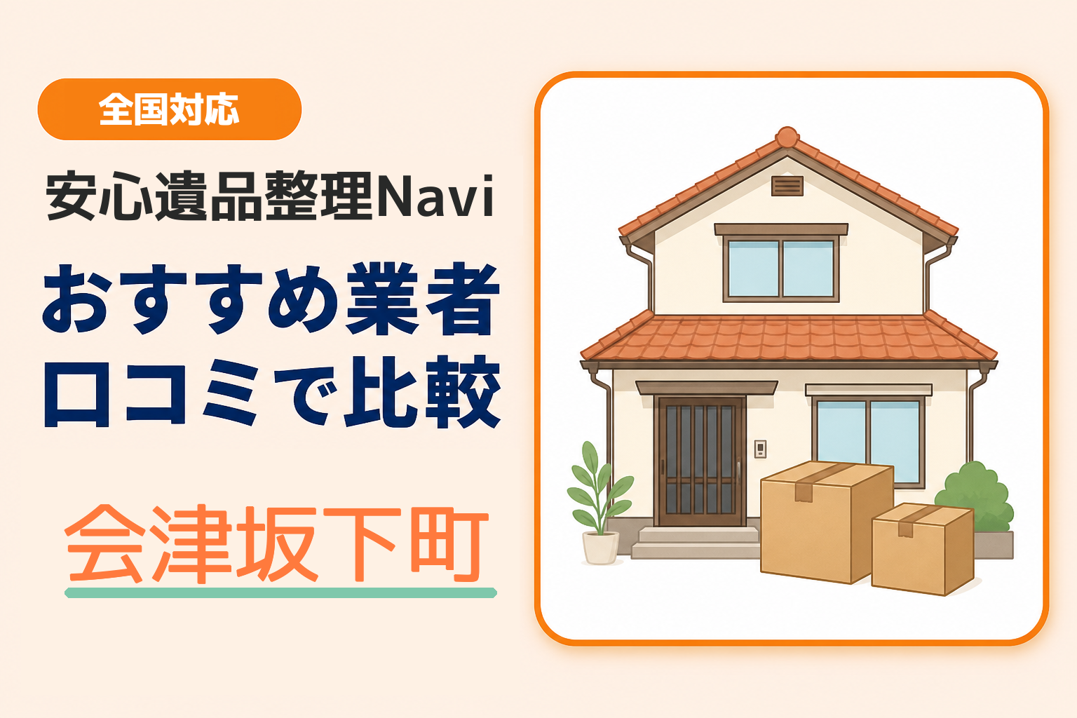 会津坂下町の遺品整理業者おすすめ5選！口コミ評判も【2026年最新】