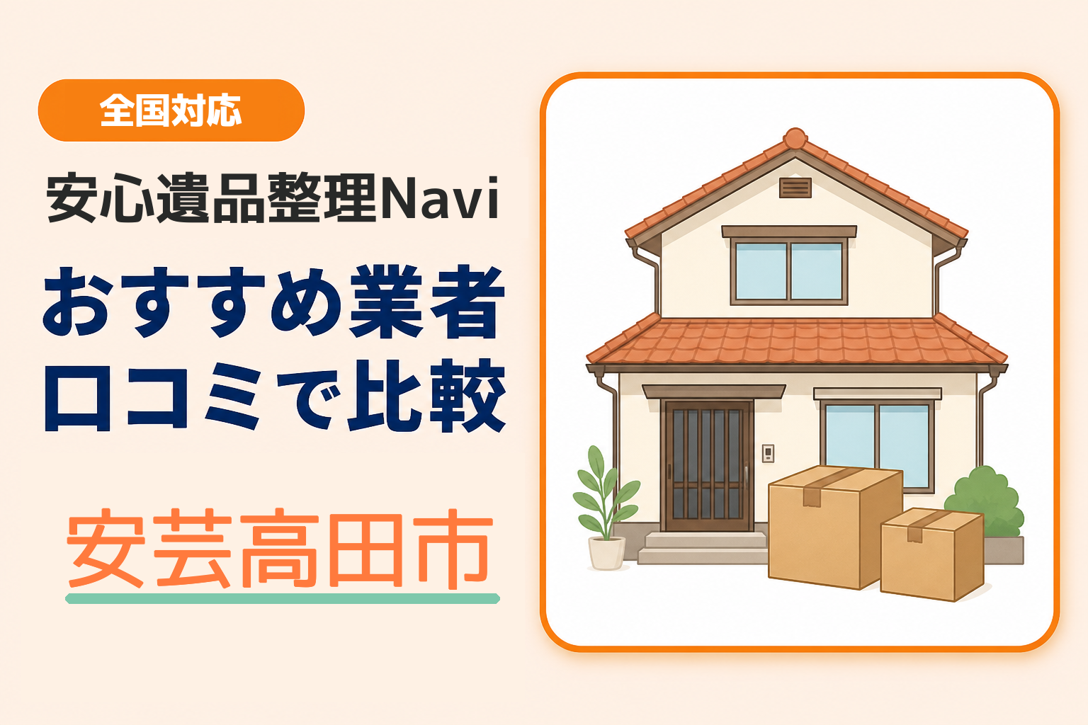安芸高田市の遺品整理業者おすすめ5選！口コミ評判も【2026年最新】