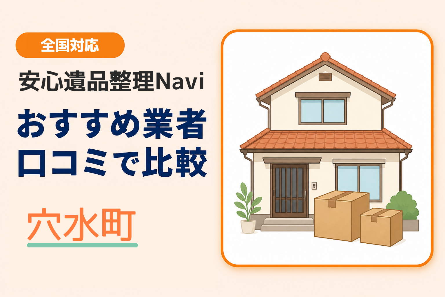 穴水町の遺品整理業者おすすめ3選！口コミ評判も【2026年最新】