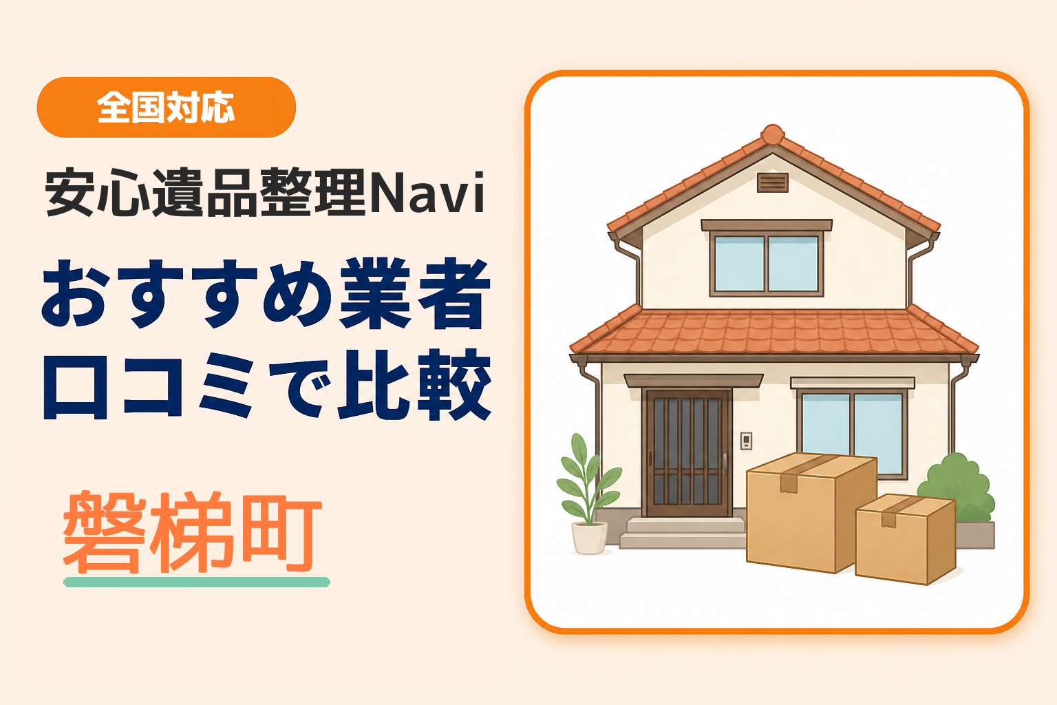 磐梯町の遺品整理業者おすすめ5選！口コミ評判も【2026年最新】