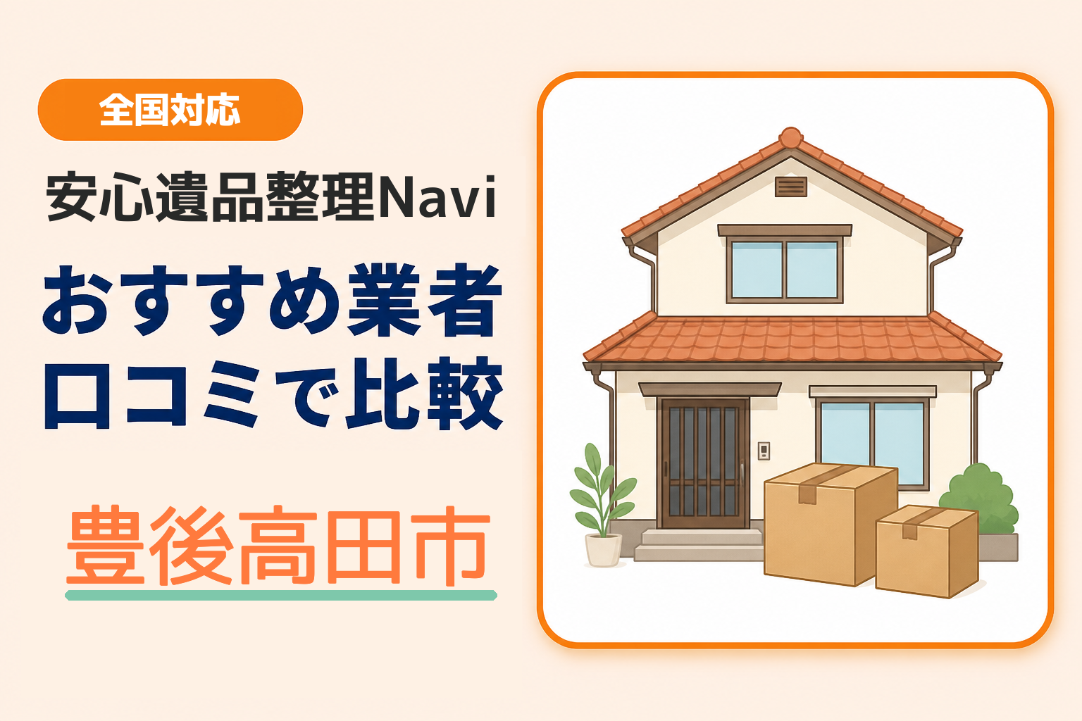 豊後高田市の遺品整理業者おすすめ4選！口コミ評判も【2026年最新】