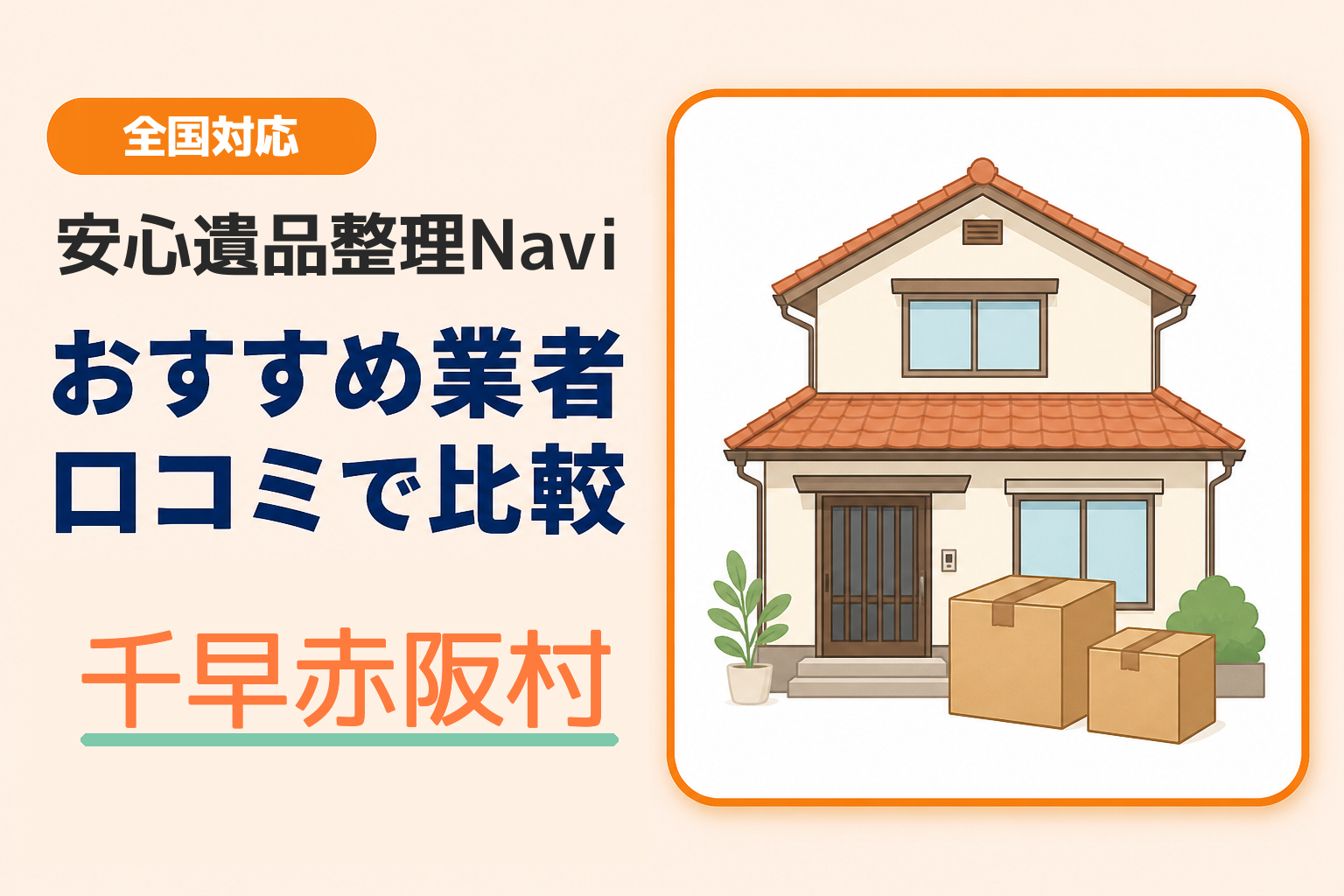 千早赤阪村の遺品整理業者おすすめ10選！口コミ評判も【2026年最新】