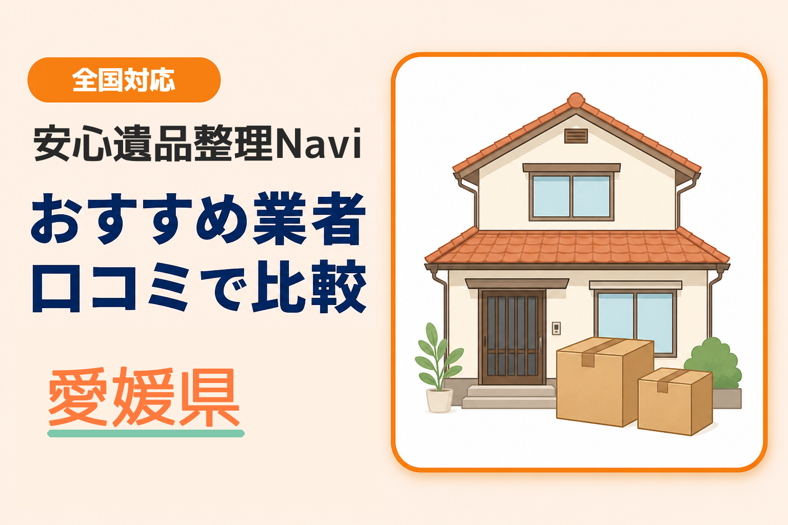 愛媛県の遺品整理業者おすすめ7選！口コミ評判も【2026年最新】