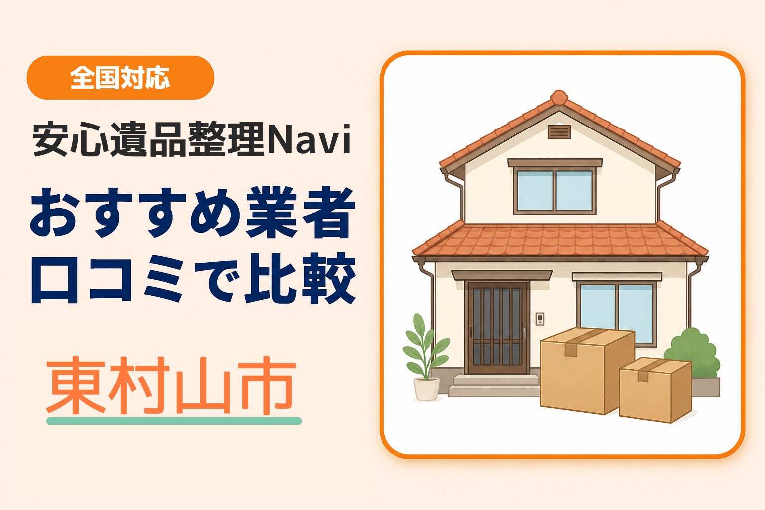 東村山市の遺品整理業者おすすめ10選！口コミ評判も【2026年最新】