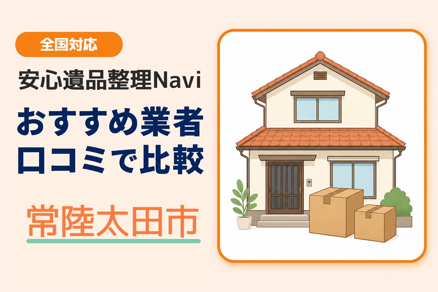 常陸太田市の遺品整理業者おすすめ9選！口コミ評判も【2026年最新】