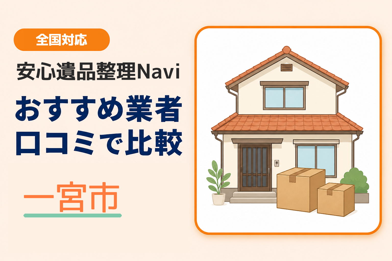 一宮市の遺品整理業者おすすめ6選！口コミ評判も【2026年最新】