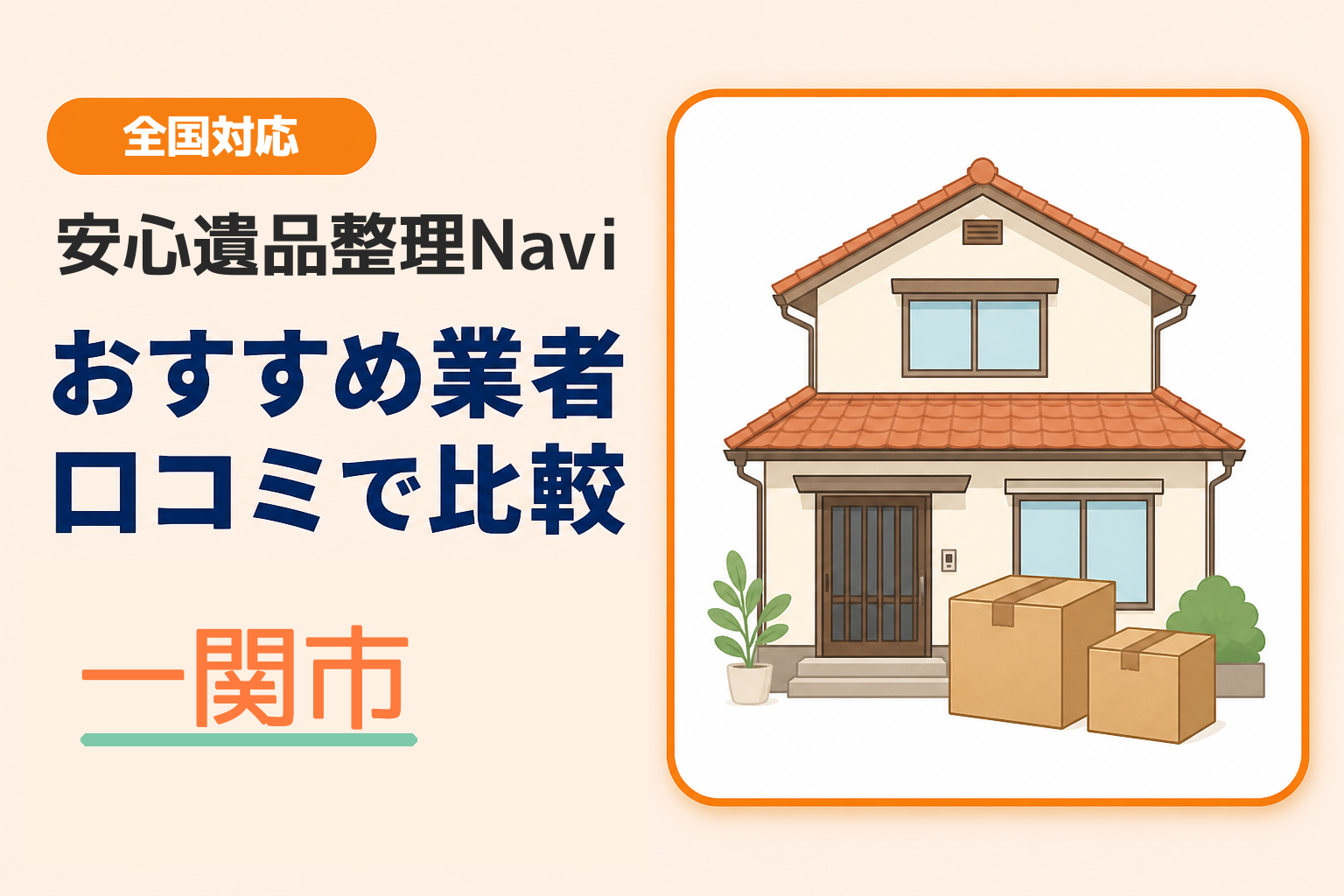 一関市の遺品整理業者おすすめ4選！口コミ評判も【2026年最新】