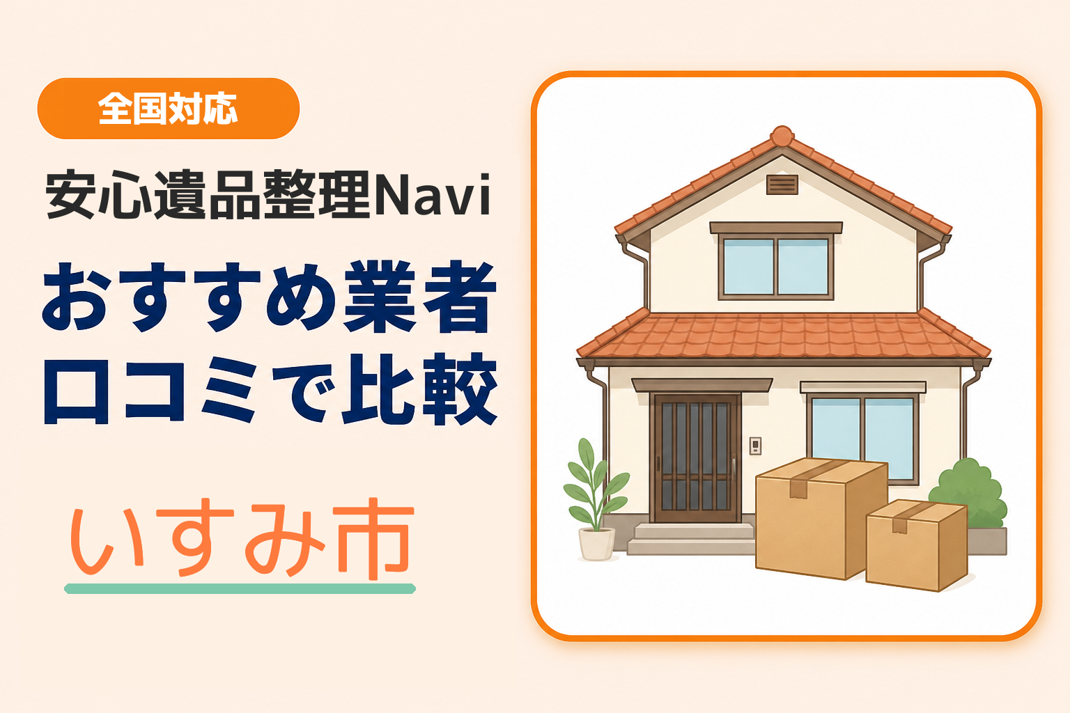 いすみ市の遺品整理業者おすすめ10選！口コミ評判も【2026年最新】