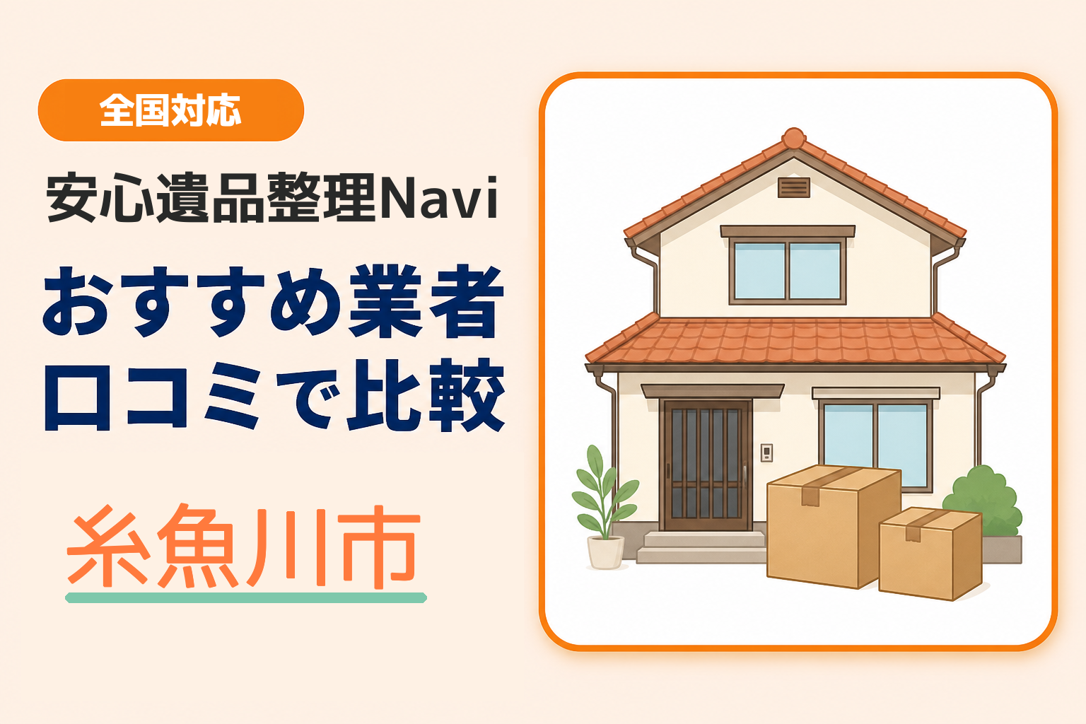 糸魚川市の遺品整理業者おすすめ3選！口コミ評判も【2026年最新】