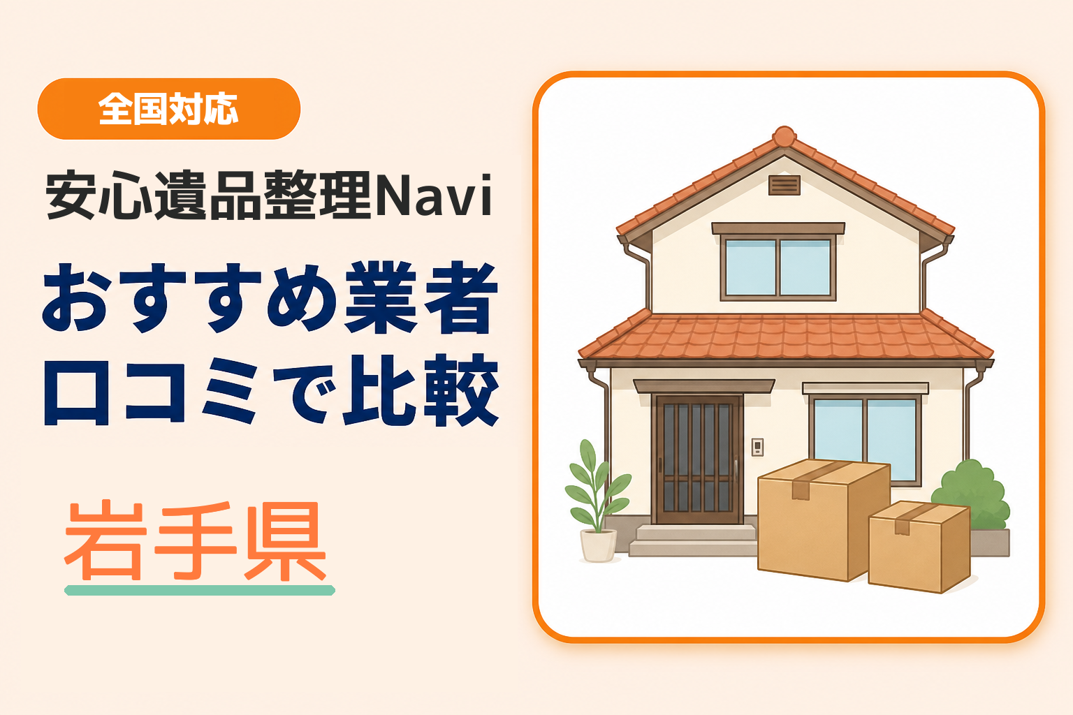 岩手県の遺品整理業者おすすめ8選！口コミ評判も【2026年最新】