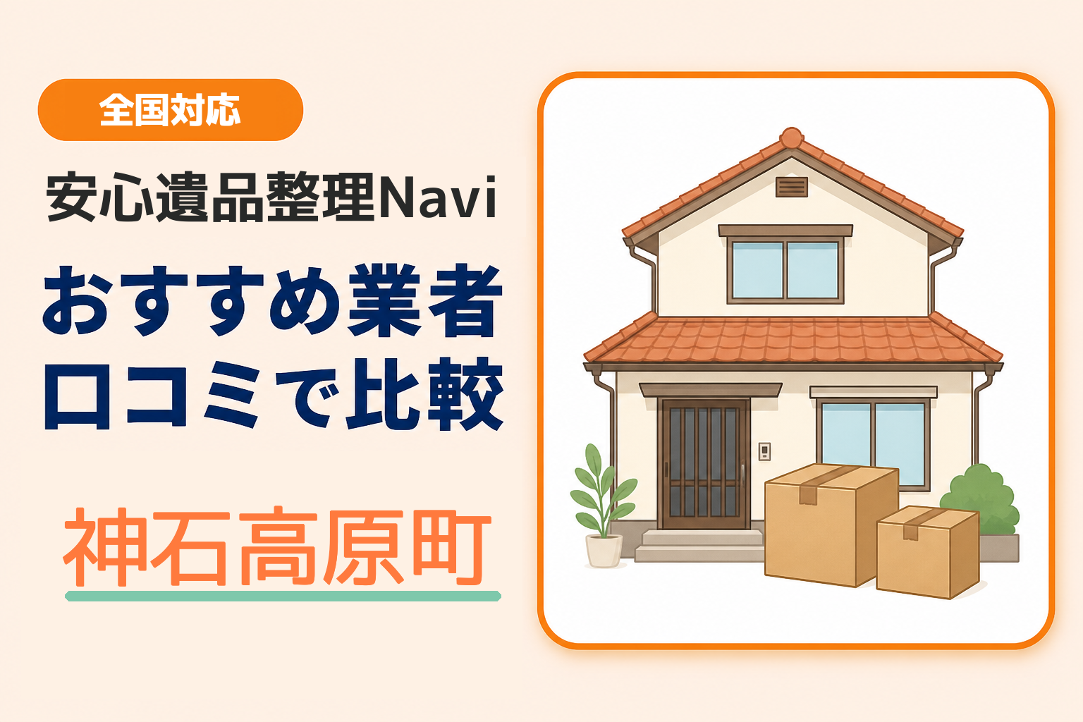 神石高原町の遺品整理業者おすすめ4選！口コミ評判も【2026年最新】