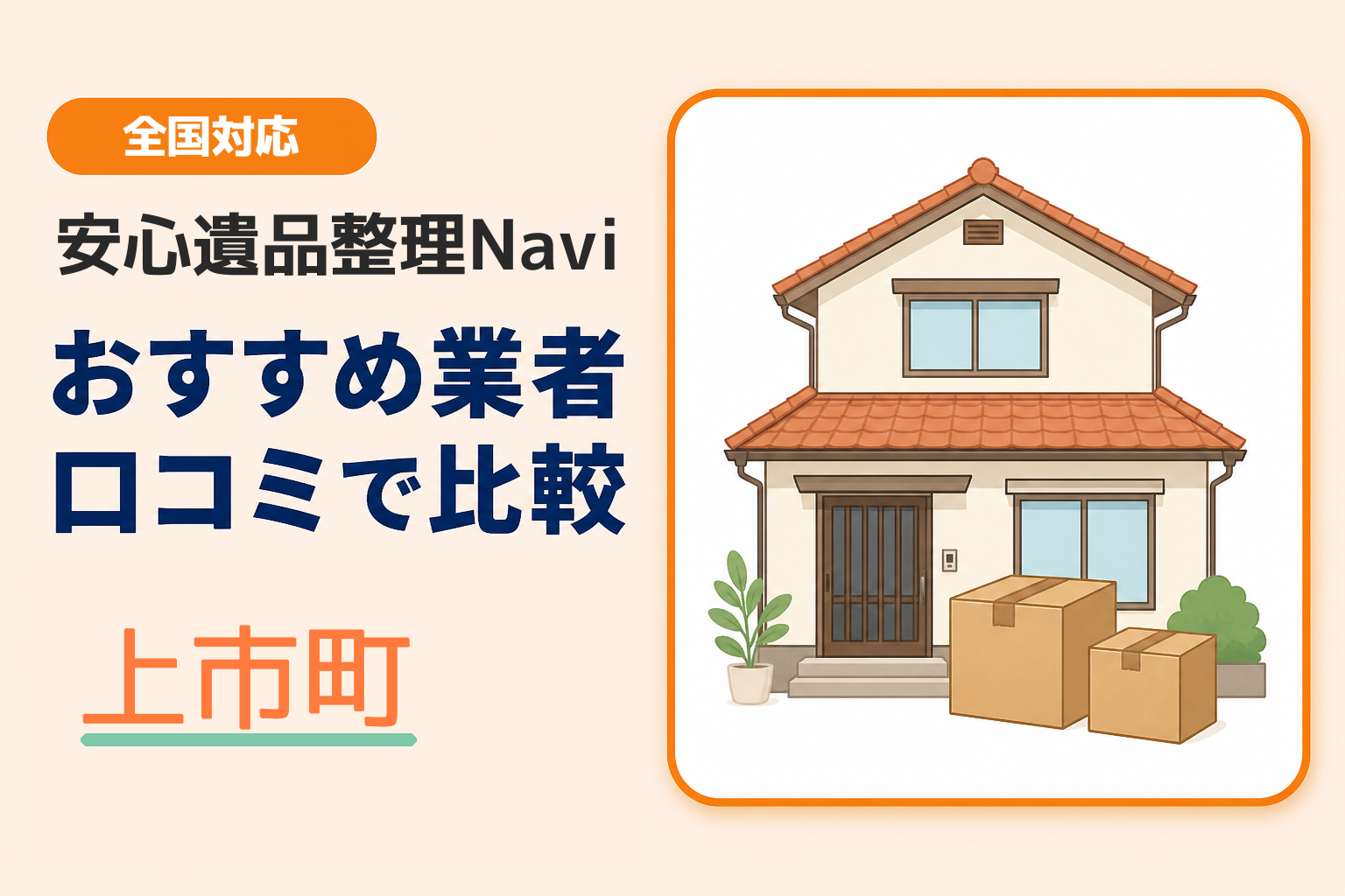 上市町の遺品整理業者おすすめ2選！口コミ評判も【2026年最新】