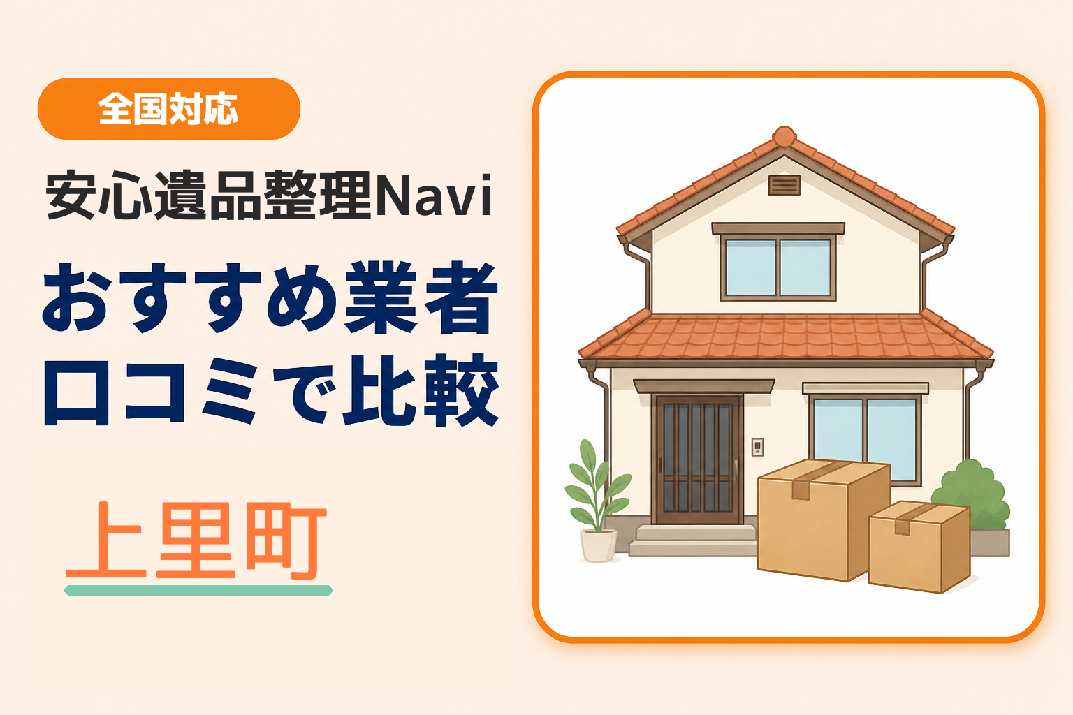 上里町の遺品整理業者おすすめ10選！口コミ評判も【2026年最新】