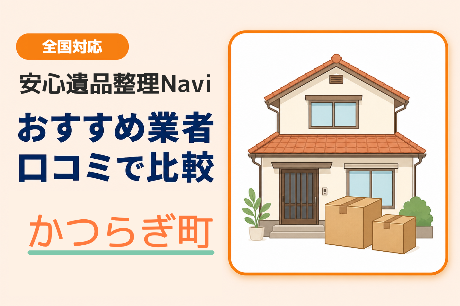 かつらぎ町の遺品整理業者おすすめ10選！口コミ評判も【2026年最新】