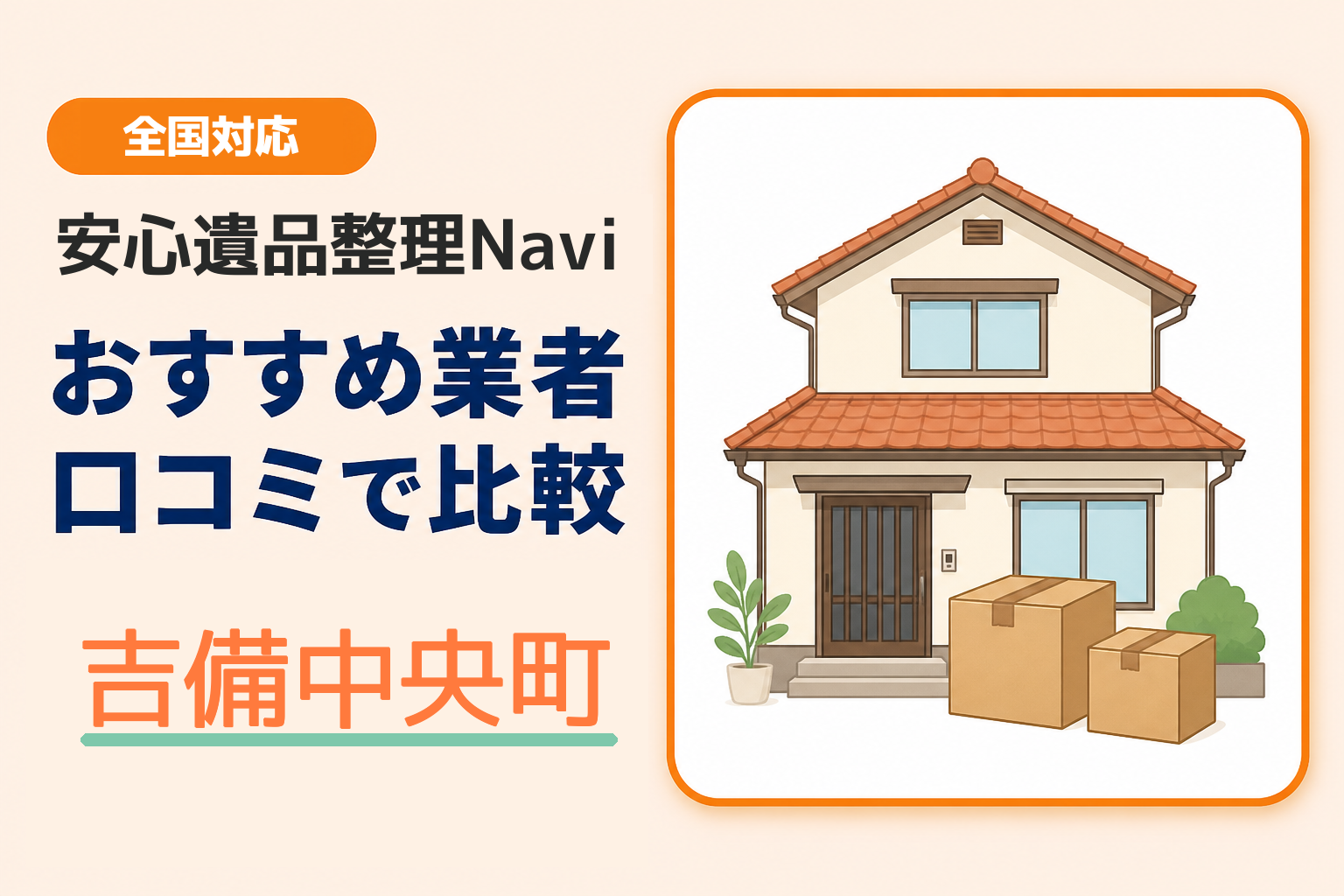 吉備中央町の遺品整理業者おすすめ3選！口コミ評判も【2026年最新】
