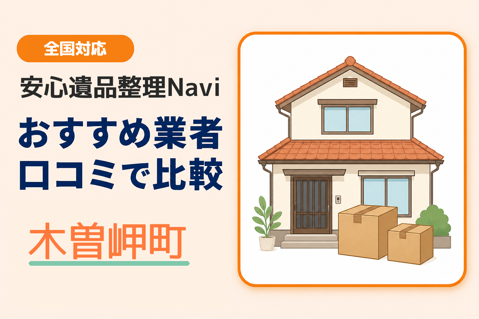 木曽岬町の遺品整理業者おすすめ10選！口コミ評判も【2026年最新】