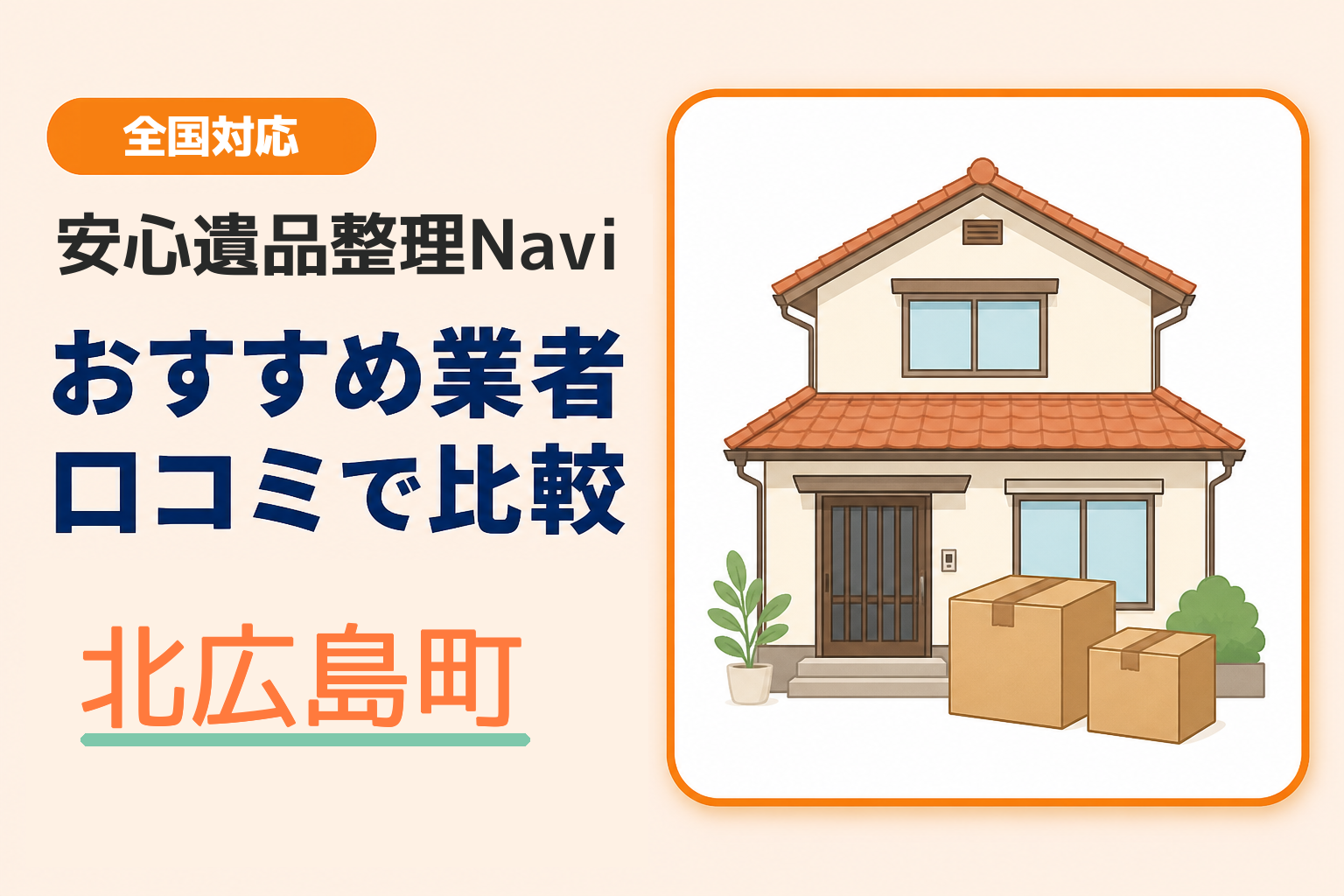 北広島町の遺品整理業者おすすめ3選！口コミ評判も【2026年最新】