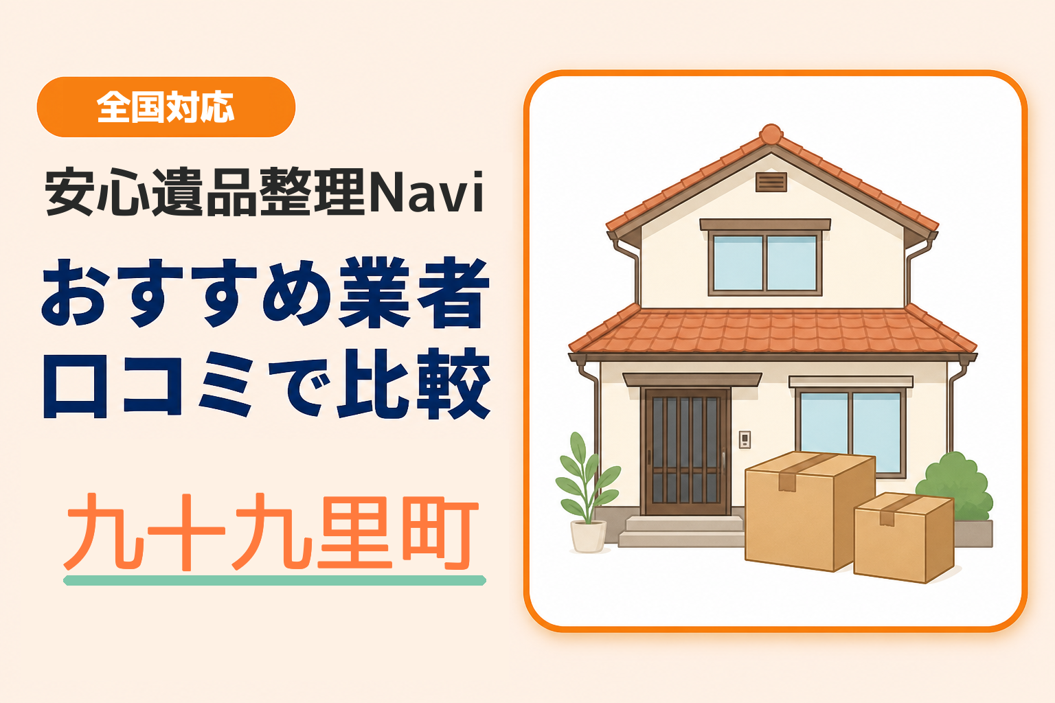 九十九里町の遺品整理業者おすすめ10選！口コミ評判も【2026年最新】