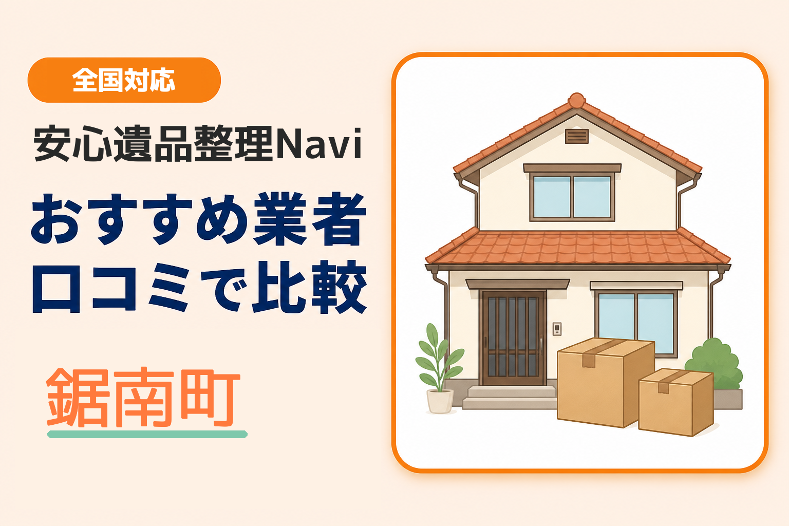 鋸南町の遺品整理業者おすすめ10選！口コミ評判も【2026年最新】