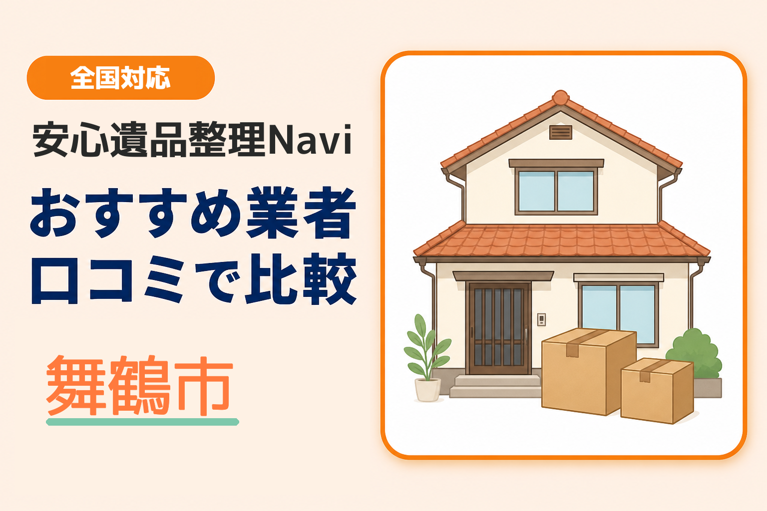 舞鶴市の遺品整理業者おすすめ10選！口コミ評判も【2026年最新】