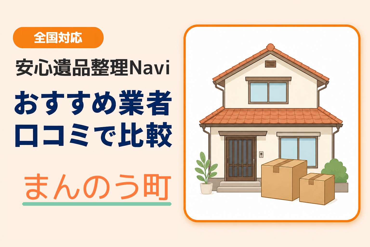 まんのう町の遺品整理業者おすすめ1選！口コミ評判も【2026年最新】