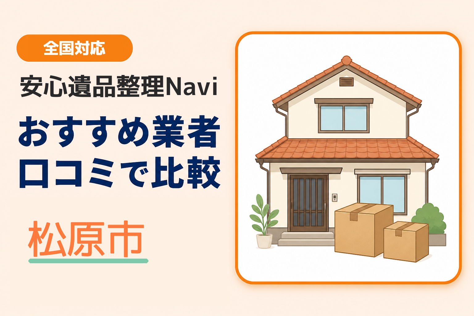 松原市の遺品整理業者おすすめ10選！口コミ評判も【2026年最新】