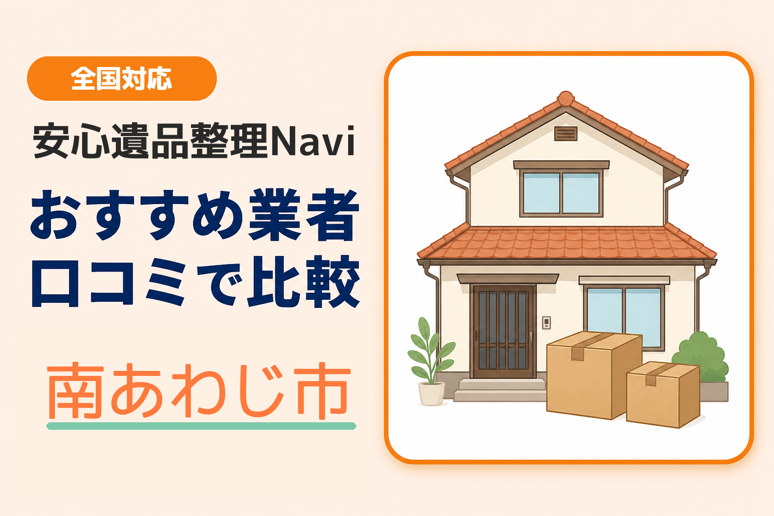 南あわじ市の遺品整理業者おすすめ9選！口コミ評判も【2026年最新】