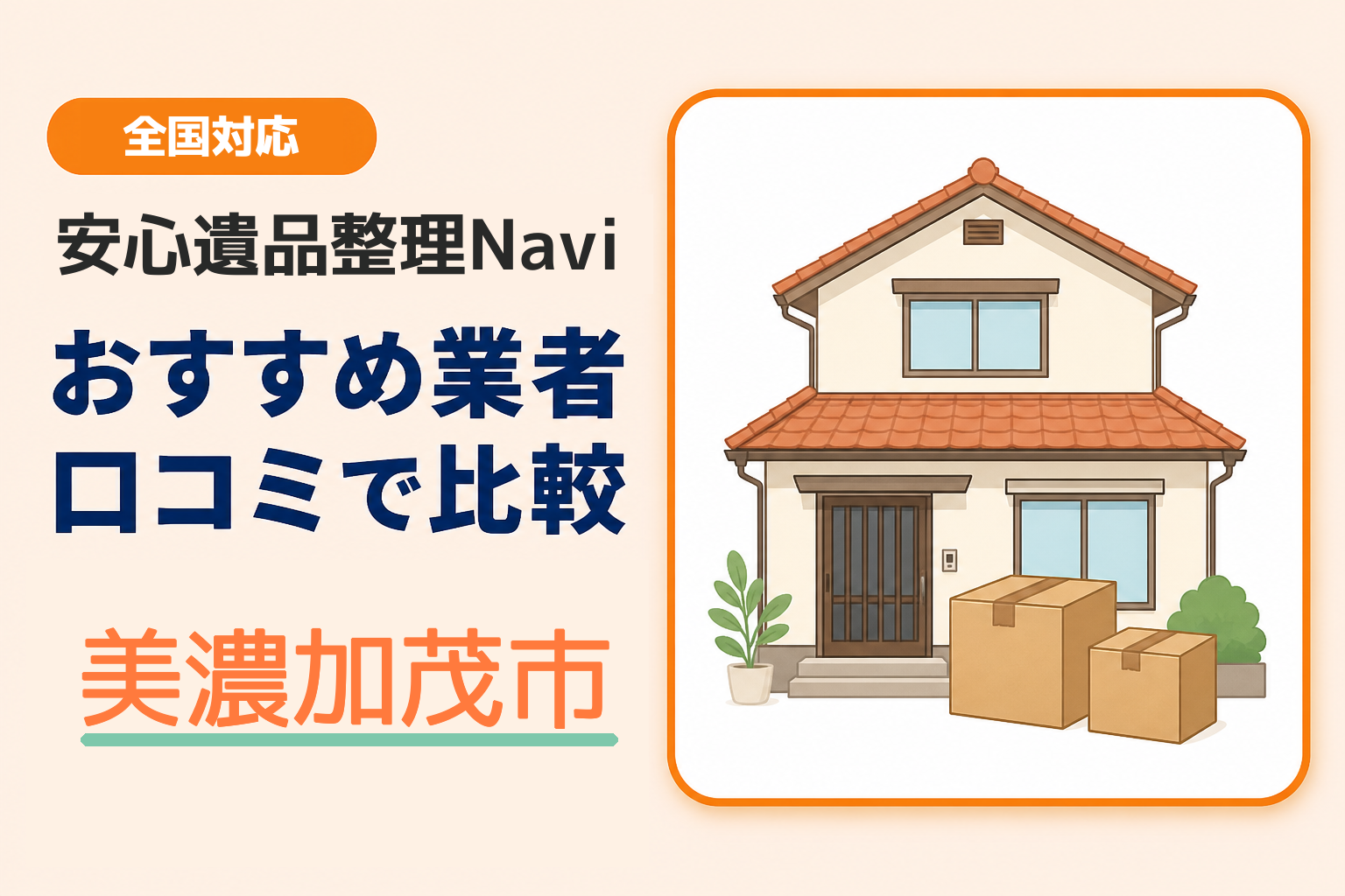美濃加茂市の遺品整理業者おすすめ4選！口コミ評判も【2026年最新】