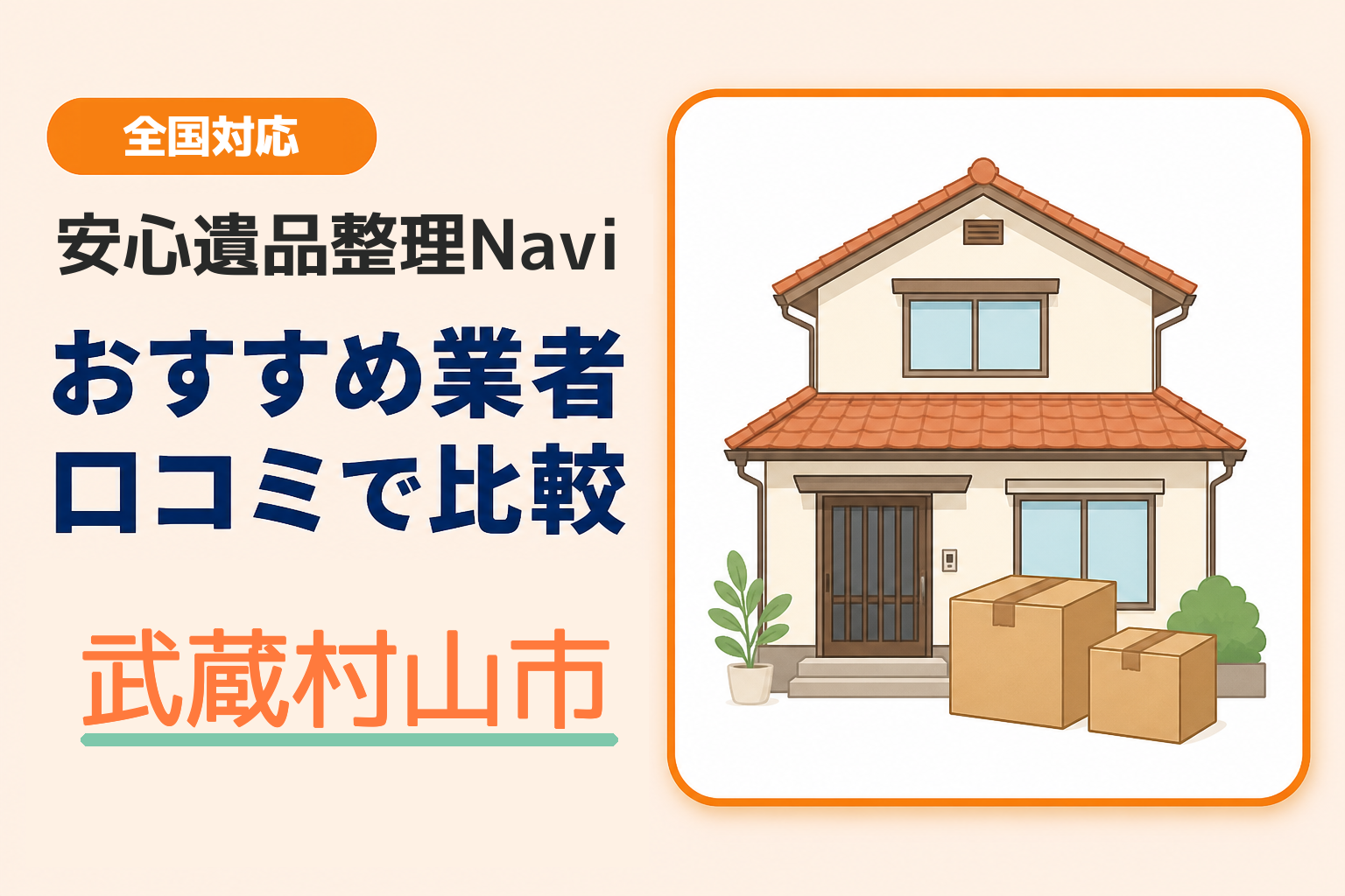 武蔵村山市の遺品整理業者おすすめ10選！口コミ評判も【2026年最新】