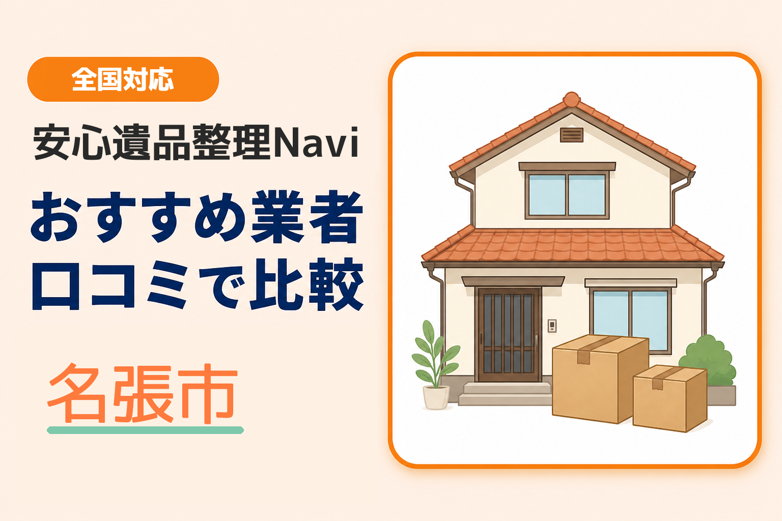 名張市の遺品整理業者おすすめ10選！口コミ評判も【2026年最新】