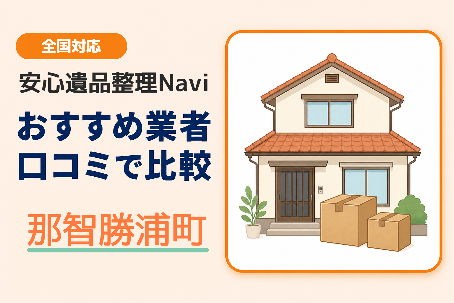 那智勝浦町の遺品整理業者おすすめ9選！口コミ評判も【2026年最新】