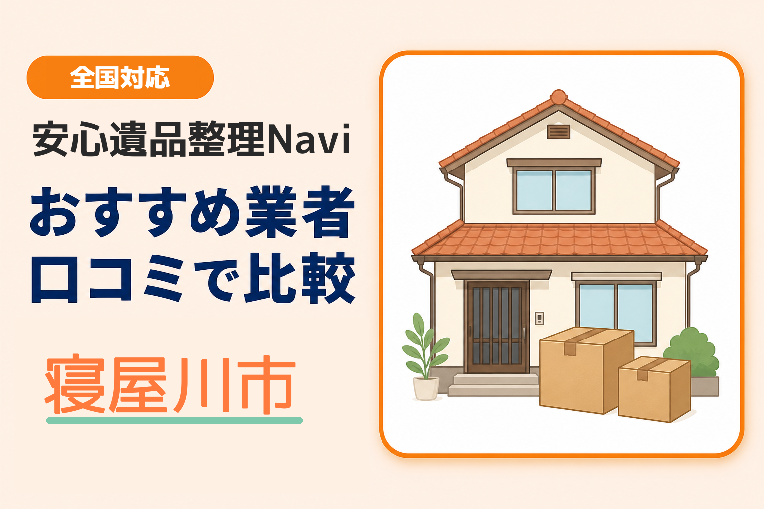 寝屋川市の遺品整理業者おすすめ10選！口コミ評判も【2026年最新】