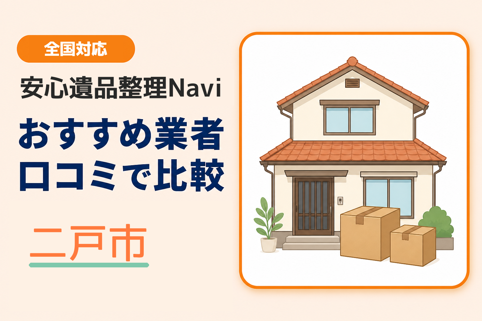二戸市の遺品整理業者おすすめ4選！口コミ評判も【2026年最新】