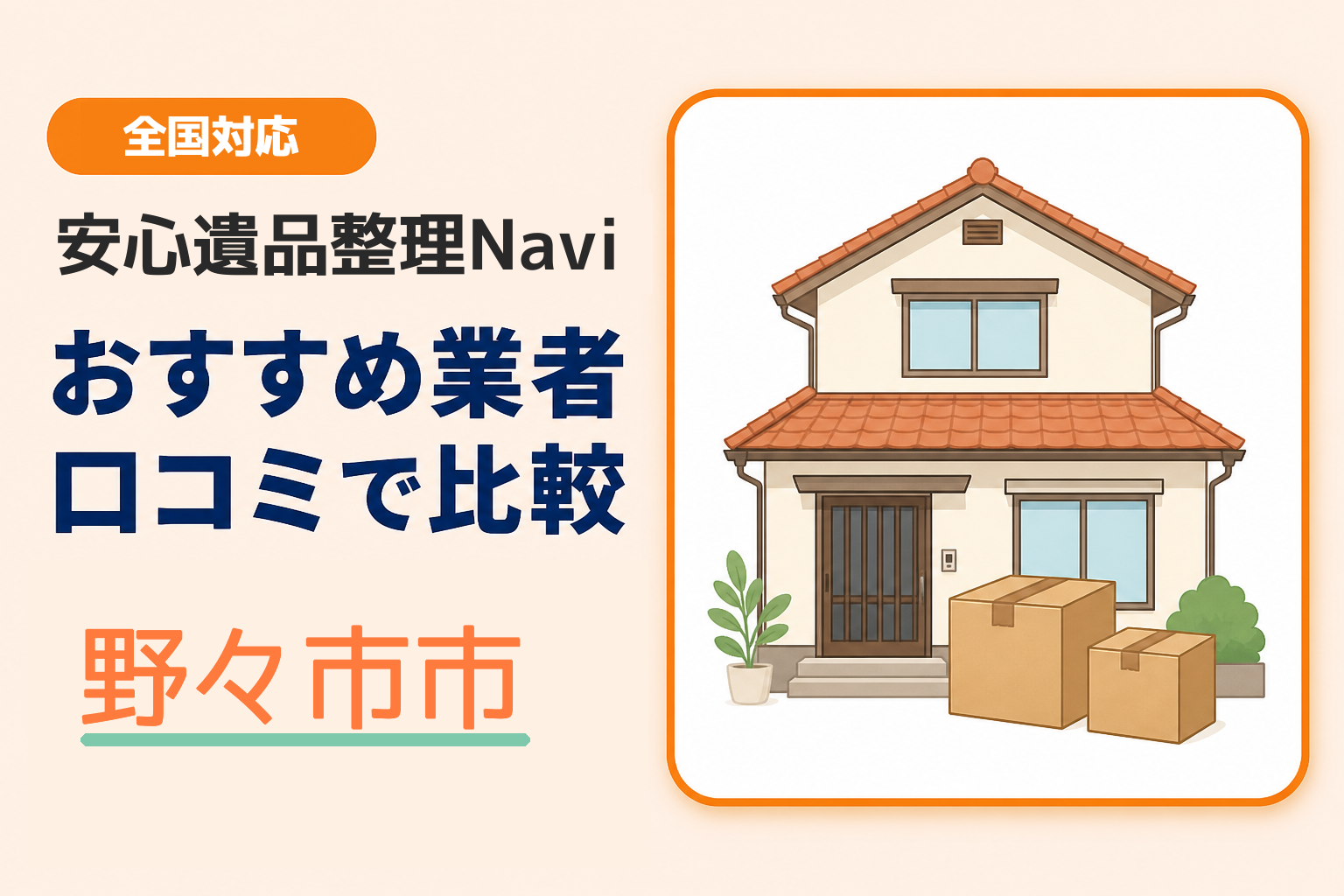 野々市市の遺品整理業者おすすめ1選！口コミ評判も【2026年最新】