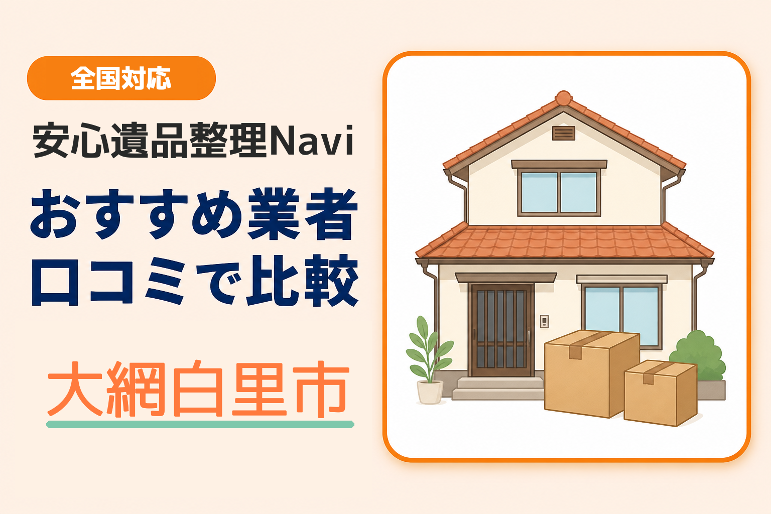 大網白里市の遺品整理業者おすすめ10選！口コミ評判も【2026年最新】