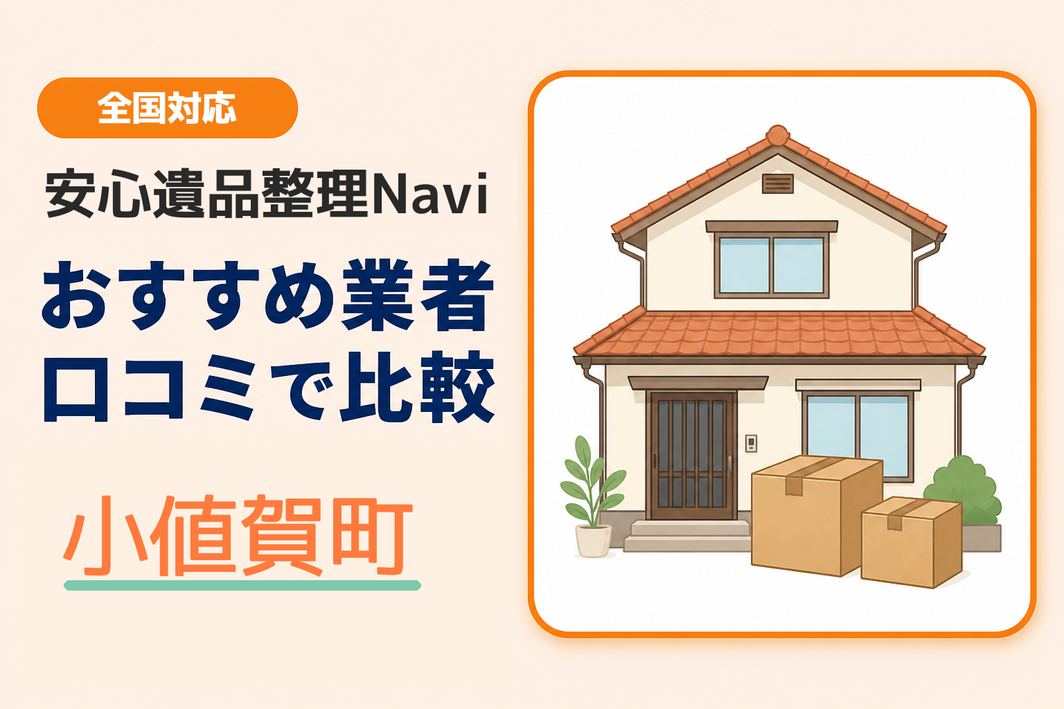 小値賀町の遺品整理業者おすすめ4選！口コミ評判も【2026年最新】