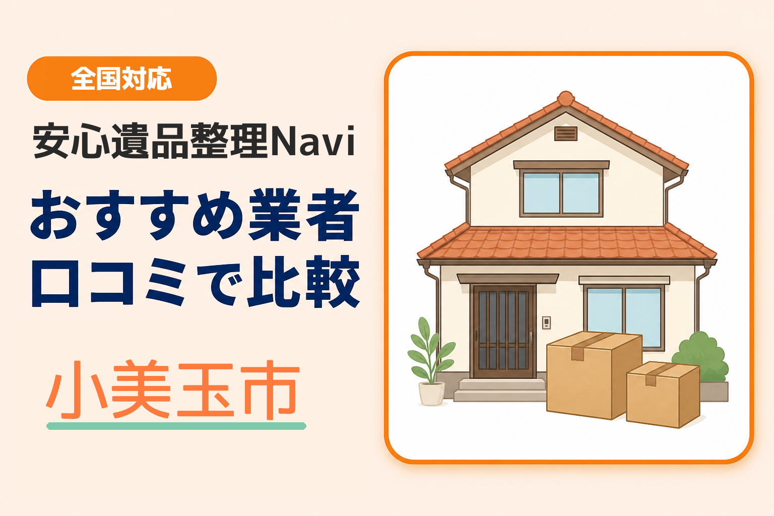 小美玉市の遺品整理業者おすすめ9選！口コミ評判も【2026年最新】