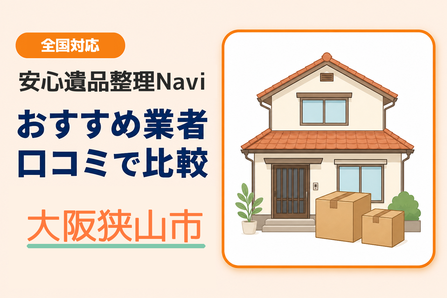大阪狭山市の遺品整理業者おすすめ10選！口コミ評判も【2026年最新】