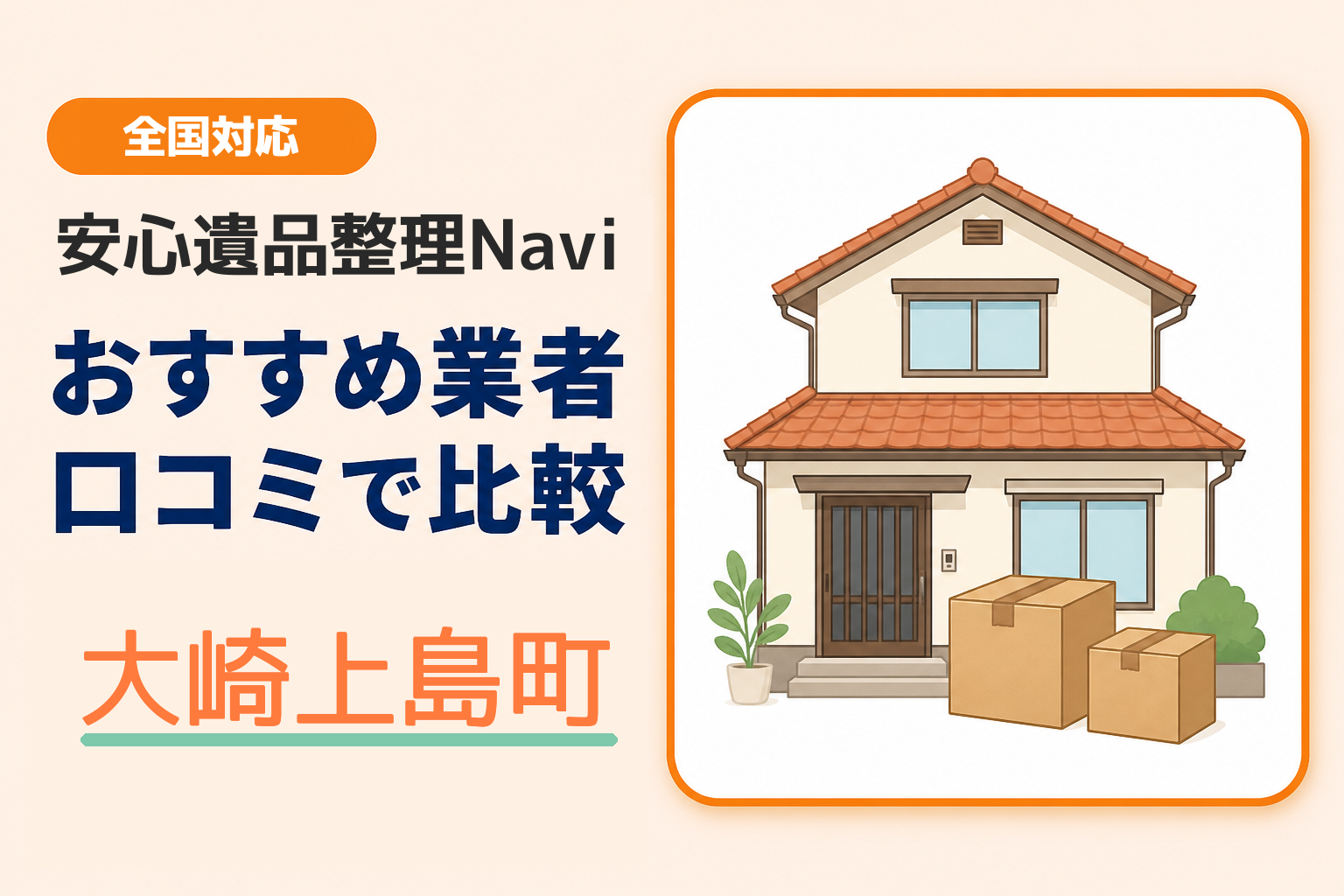 大崎上島町の遺品整理業者おすすめ3選！口コミ評判も【2026年最新】