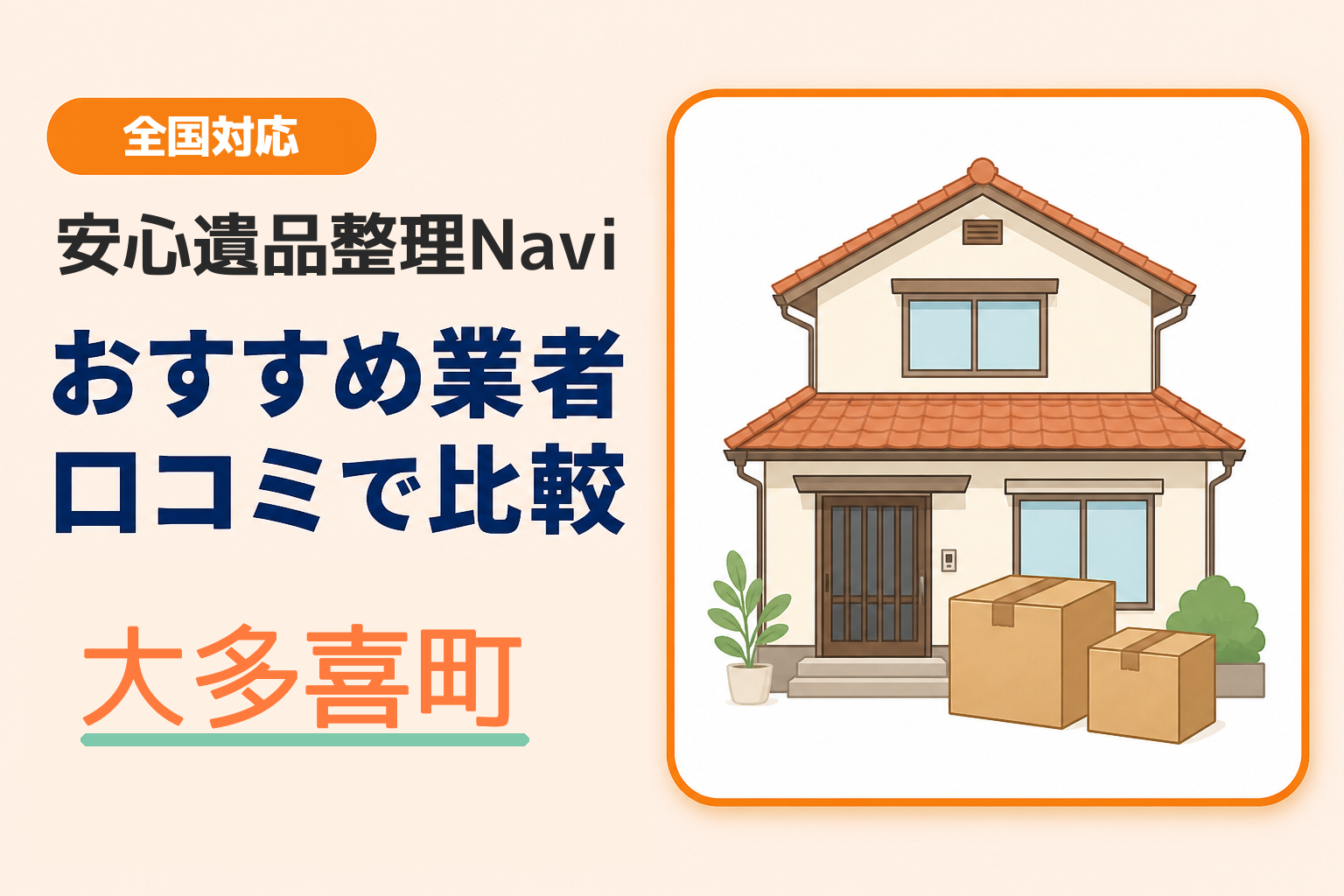 大多喜町の遺品整理業者おすすめ10選！口コミ評判も【2026年最新】