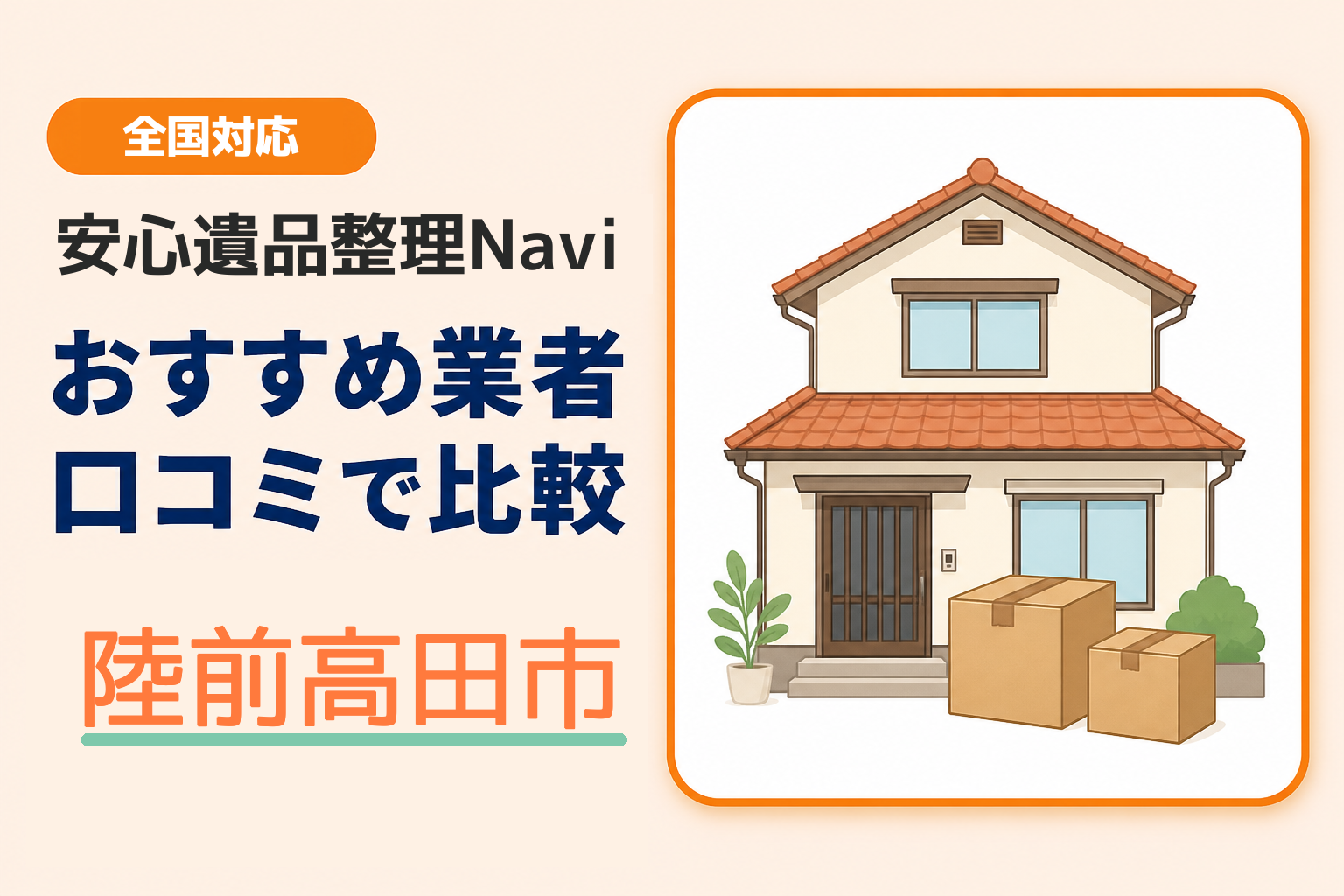 陸前高田市の遺品整理業者おすすめ4選！口コミ評判も【2026年最新】
