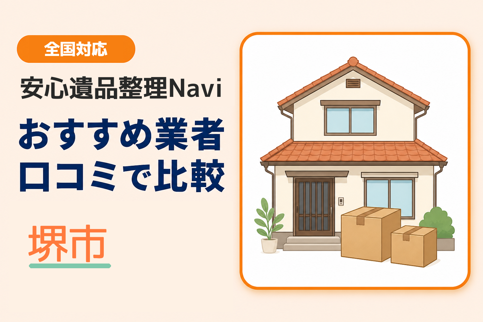 堺市の遺品整理業者おすすめ10選！口コミ評判も【2026年最新】