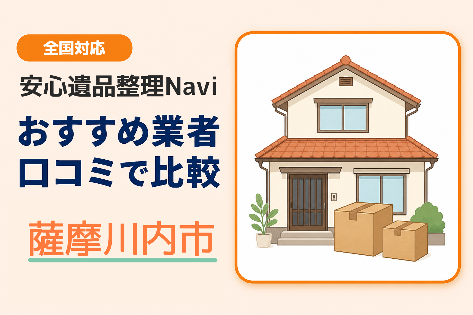 薩摩川内市の遺品整理業者おすすめ3選！口コミ評判も【2026年最新】