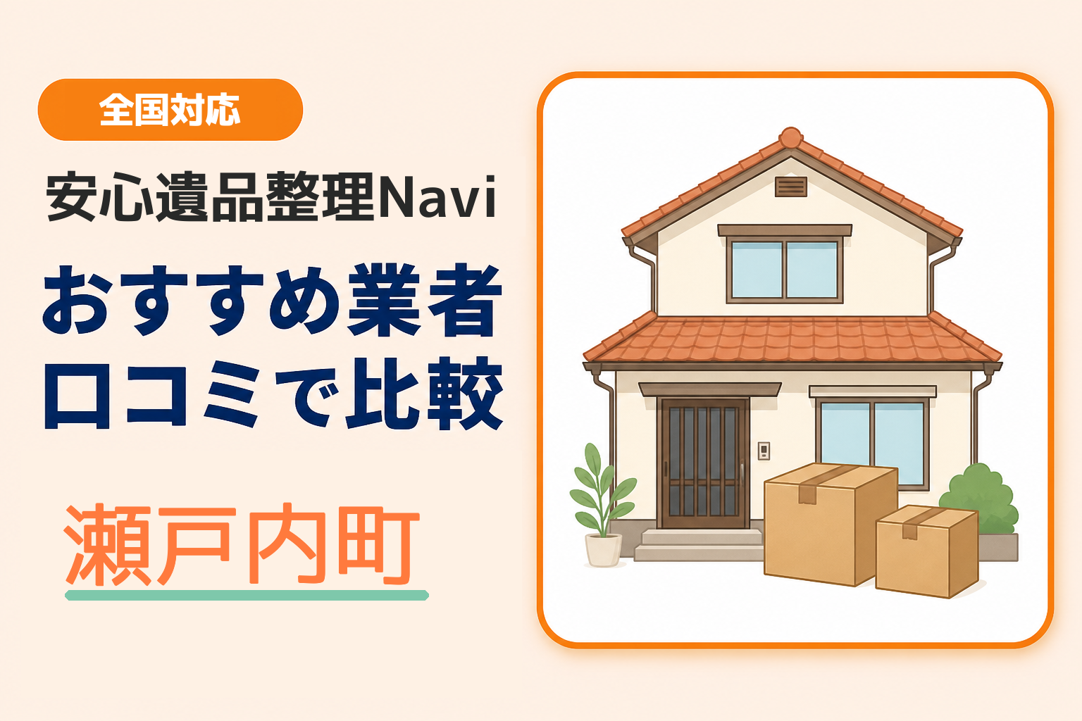瀬戸内町の遺品整理業者おすすめ1選！口コミ評判も【2026年最新】