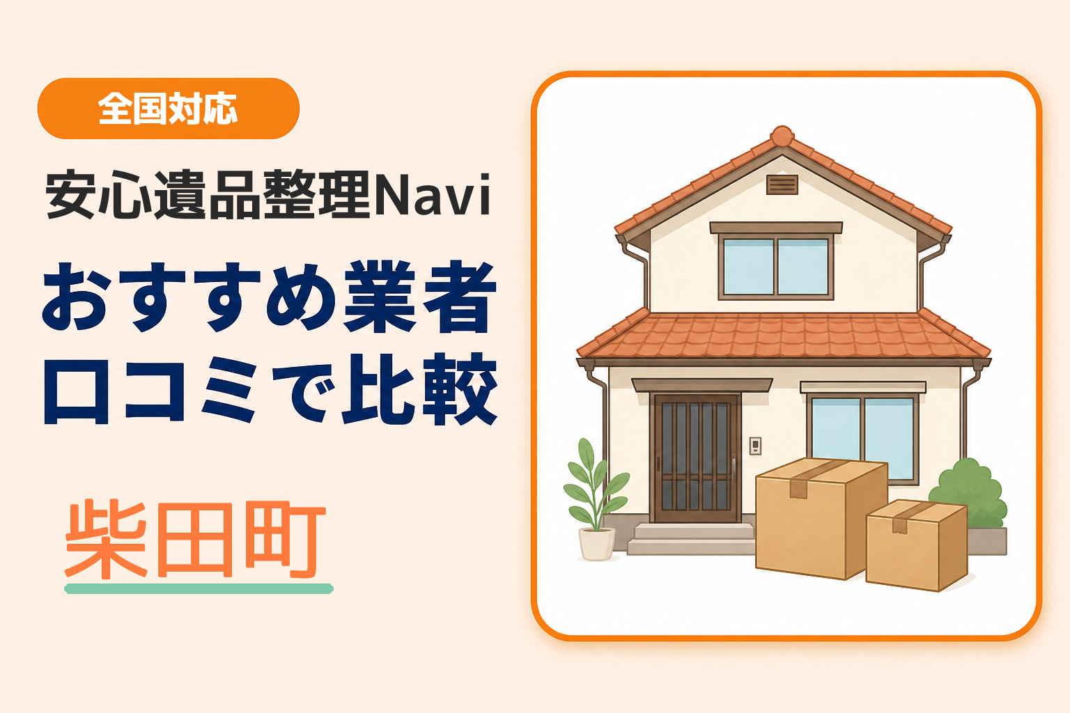 柴田町の遺品整理業者おすすめ5選！口コミ評判も【2026年最新】