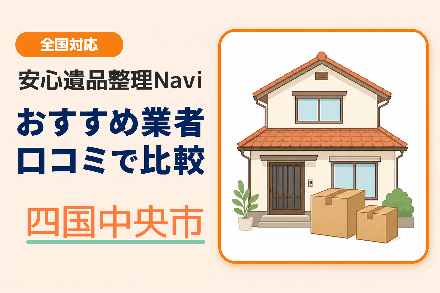 四国中央市の遺品整理業者おすすめ4選！口コミ評判も【2026年最新】