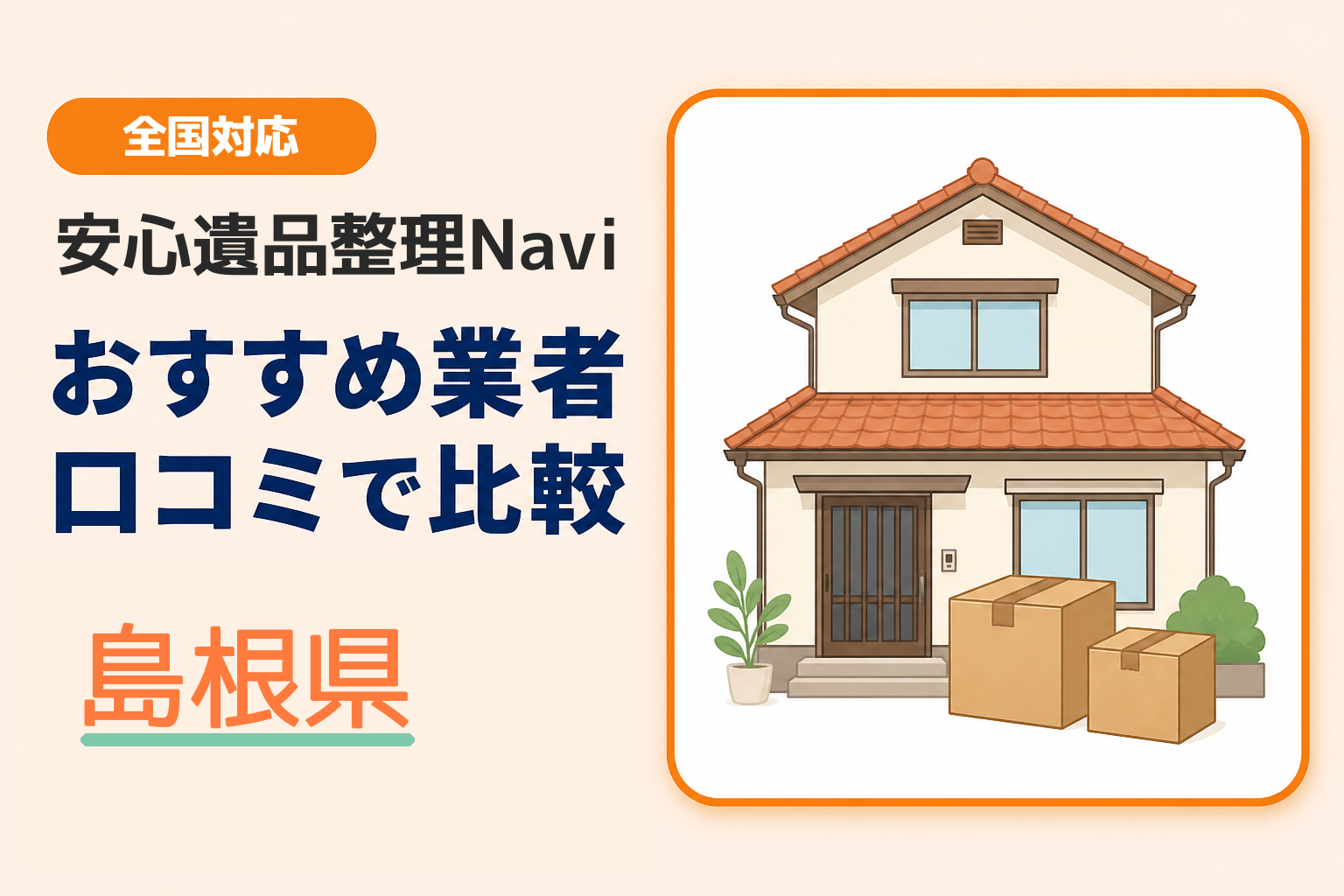 島根県の遺品整理業者おすすめ9選！口コミ評判も【2026年最新】