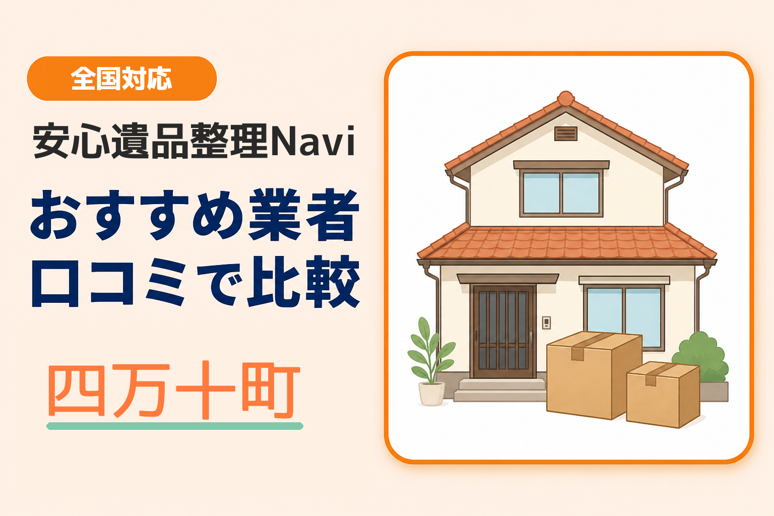 四万十町の遺品整理業者おすすめ1選！口コミ評判も【2026年最新】