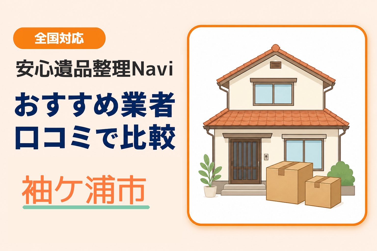 袖ケ浦市の遺品整理業者おすすめ10選！口コミ評判も【2026年最新】