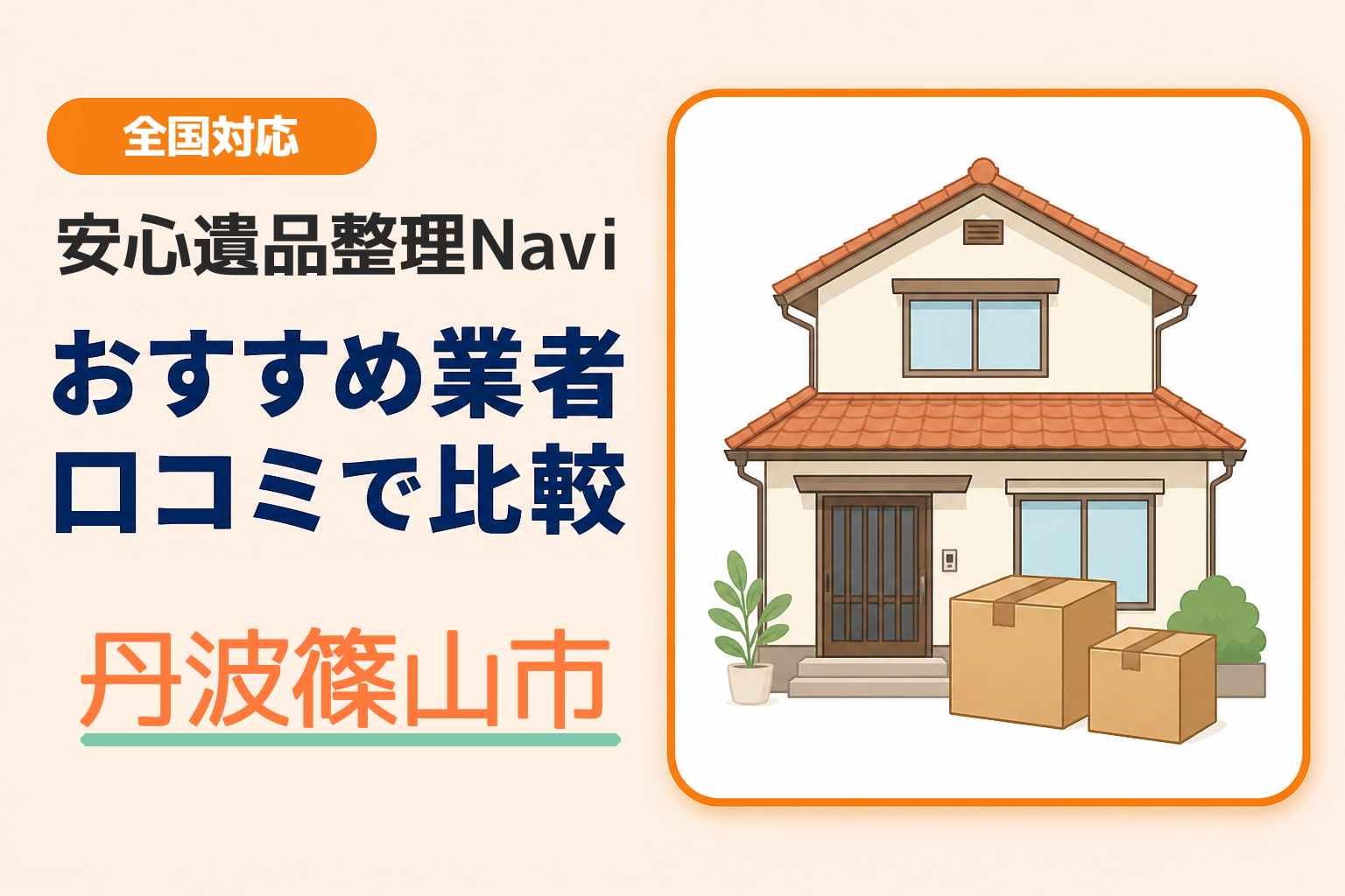 丹波篠山市の遺品整理業者おすすめ9選！口コミ評判も【2026年最新】